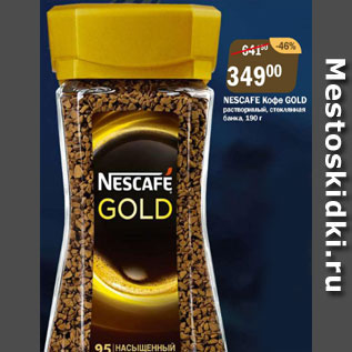Акция - Nescafe Gold кофе растворимый