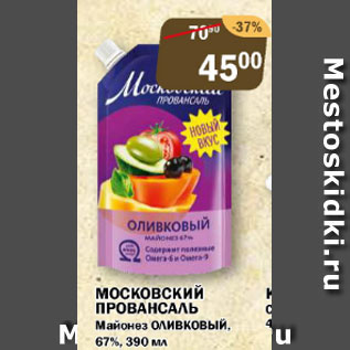Акция - Майонез Провансаль Московский Оливковый 67%