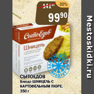 Акция - Блюдо Шницель с картофельным пюре, Сытоедов
