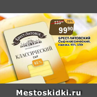 Акция - Брест-Литовский сыр классический нарезка 45%
