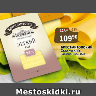 Акция - Брест-Литовский сыр легкий нарезка 35%