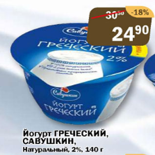 Акция - йогурт греческий Савушкин Натуральный 2%