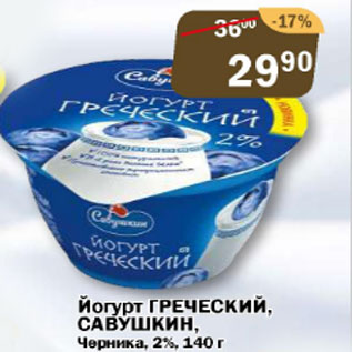 Акция - йогурт греческий Савушкин Черника 2%