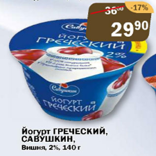 Акция - йогурт греческий Савушкин вишня 2%