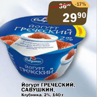 Акция - йогурт греческий Савушкин клубника 2%