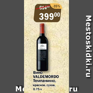 Акция - Вино Valdemordo Темпанилло красное, сухое