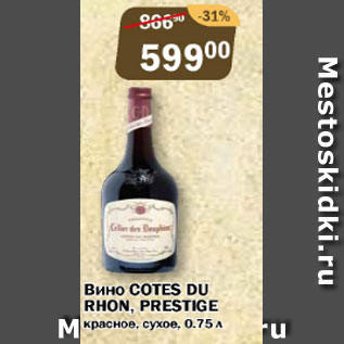 Акция - Вино Cotes du Rhon Prestige красное, сухое