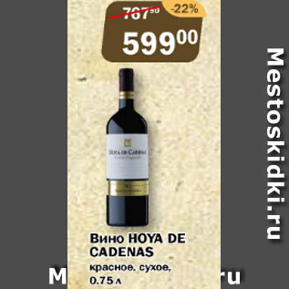 Акция - Вино Hoya De Cadenas красное сухое