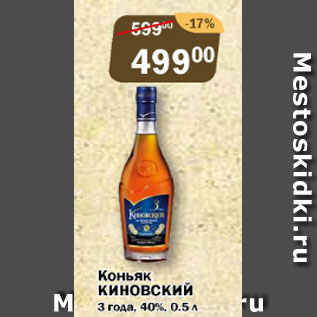 Акция - Коньяк КИНОВСКИЙ 3 ГОДА 40%