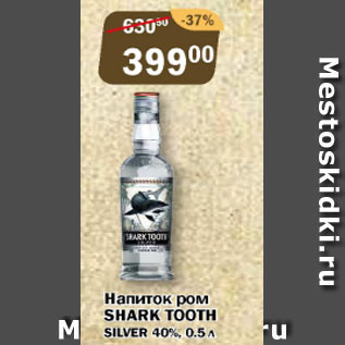 Акция - Напиток ром Shark Tooth 40%