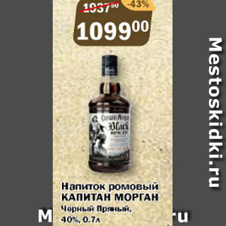 Акция - Напиток ромовый КАПИТАН МОРГАН черный Пряный 40%