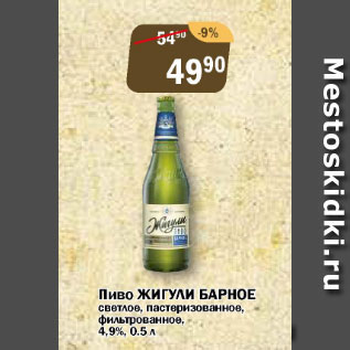 Акция - Пиво ЖИГУЛИ БАРНОЕ светлое, пастеризованное, фильтрованное 4,9%
