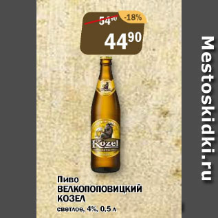 Акция - Пиво Велкопоповиций Козел светлое 4%