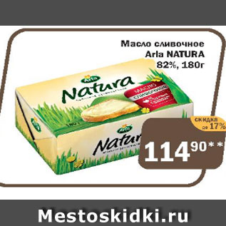 Акция - Масло сливочное Arla Natura 82%