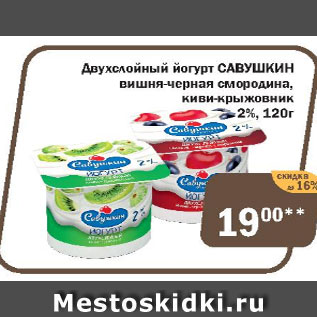 Акция - Двухслойный йогурт САВУШКИН 2%
