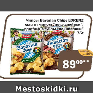Акция - Чипсы Bavarian Chips LORENZ сыр с тмином по-альпийски, ростбиф с луком по-швабски