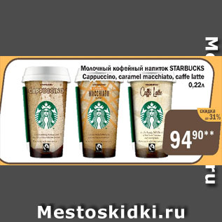Акция - Молочный кофейный напиток Starbucks Cappucino, caramel macchiato, caffe Latte