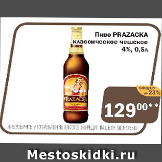 Акция - Пиво Prazacka классическое чешское 4%