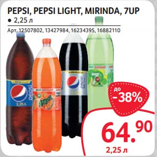 Акция - Pepsi / Pepsi Light / Mirinda / 7 Up