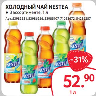 Акция - Холодный чай Nestea