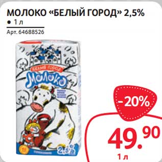 Акция - Молоко "Белый Город" 2,5%