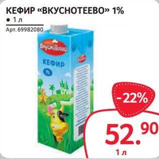 Акция - Кефир "Вкуснотеево" 1%