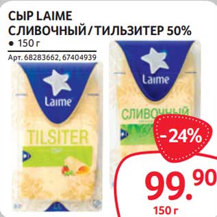 Акция - Сыр Laime сливочный /тильзитер 50%