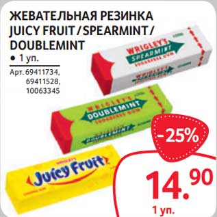 Акция - Жевательная резинка Juicy Fruit / Spearmint /Doublemint