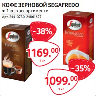 Акция - Кофе зерновой Segarfedo