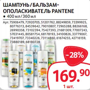 Акция - Шампунь / Бальзам-ополаскиватель Pantene