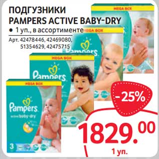 Акция - Подгузники Pampers Active baby-Dry