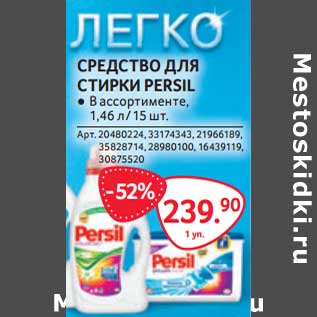 Акция - Средство для стирки Persil