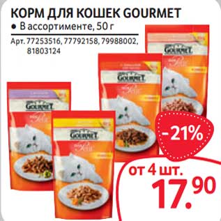 Акция - Корм для кошек Gourmet