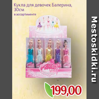 Акция - Кукла для девочек Балерина, 30см