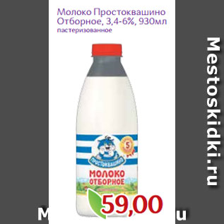 Акция - Молоко Простоквашино Отборное, 3,4-6%, 930мл