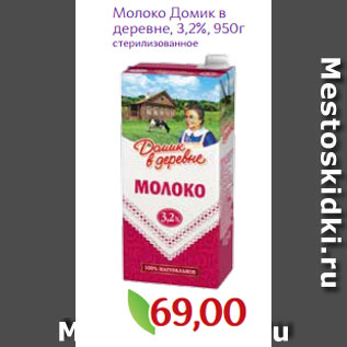 Акция - Молоко Домик в деревне, 3,2%, 950г