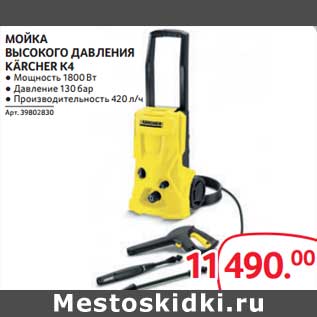 Акция - Мойва высокого давления Karcher К4