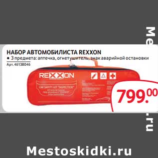 Акция - Набор автомобилиста Rexxon