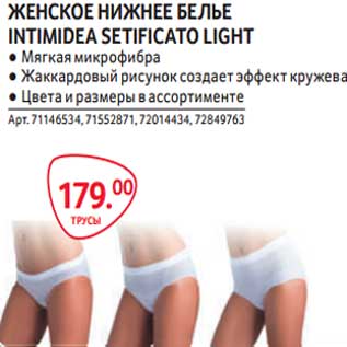 Акция - Женское нижнее белье Intimidea Setificato Light трусы