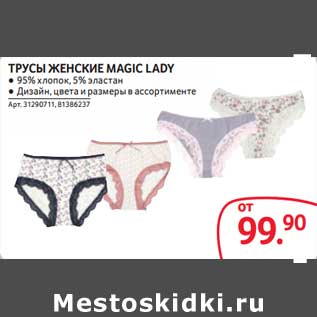 Акция - Трусы женские Magic Lady