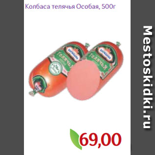 Акция - Колбаса телячья Особая, 500г