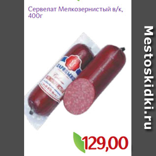 Акция - Сервелат Мелкозернистый в/к, 400г