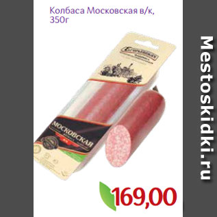 Акция - Колбаса Московская в/к, 350г