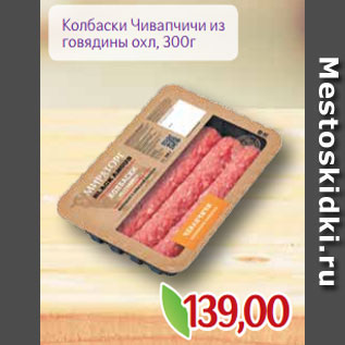 Акция - Колбаски Чивапчичи из говядины охл, 300г