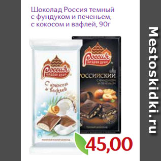 Акция - Шоколад Россия темный с фундуком и печеньем, с кокосом и вафлей, 90г