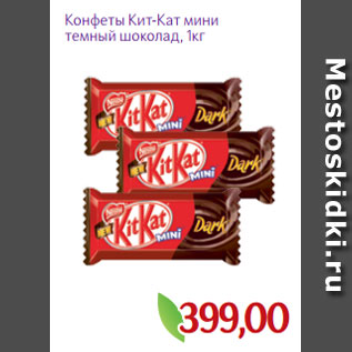 Акция - Конфеты Кит-Кат мини темный шоколад, 1кг