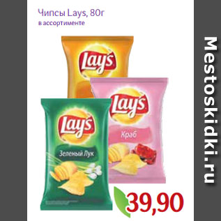 Акция - Чипсы Lays, 80г