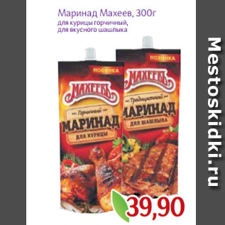 Акция - Маринад Махеев, 300г