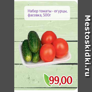 Акция - Набор томаты - огурцы, фасовка, 500г