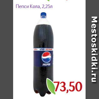 Акция - Пепси Кола, 2,25л